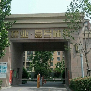 建业一号