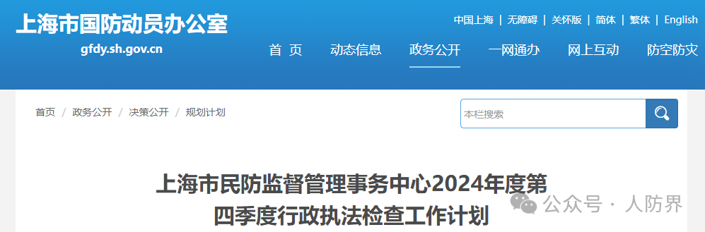 上海市民防监督管理事务中心2024年度第四季度行政执法检查工作计划(图1) 1-2410231F143621.png