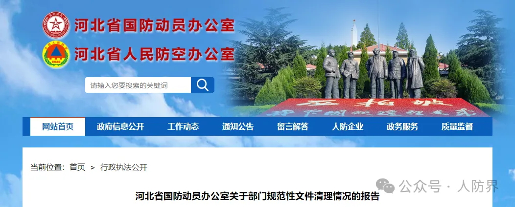 河北省国防动员办公室关于部门规范性文件清理情况的报告(图1) 1-241125163216363.jpg